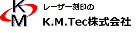 レーザー刻印のKMTec